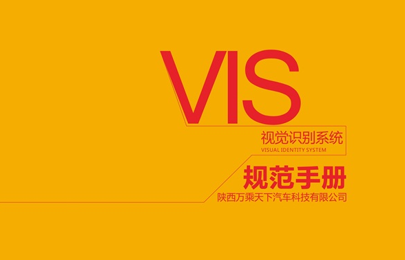 陕西万乘天下汽车科技有限公司VI设计