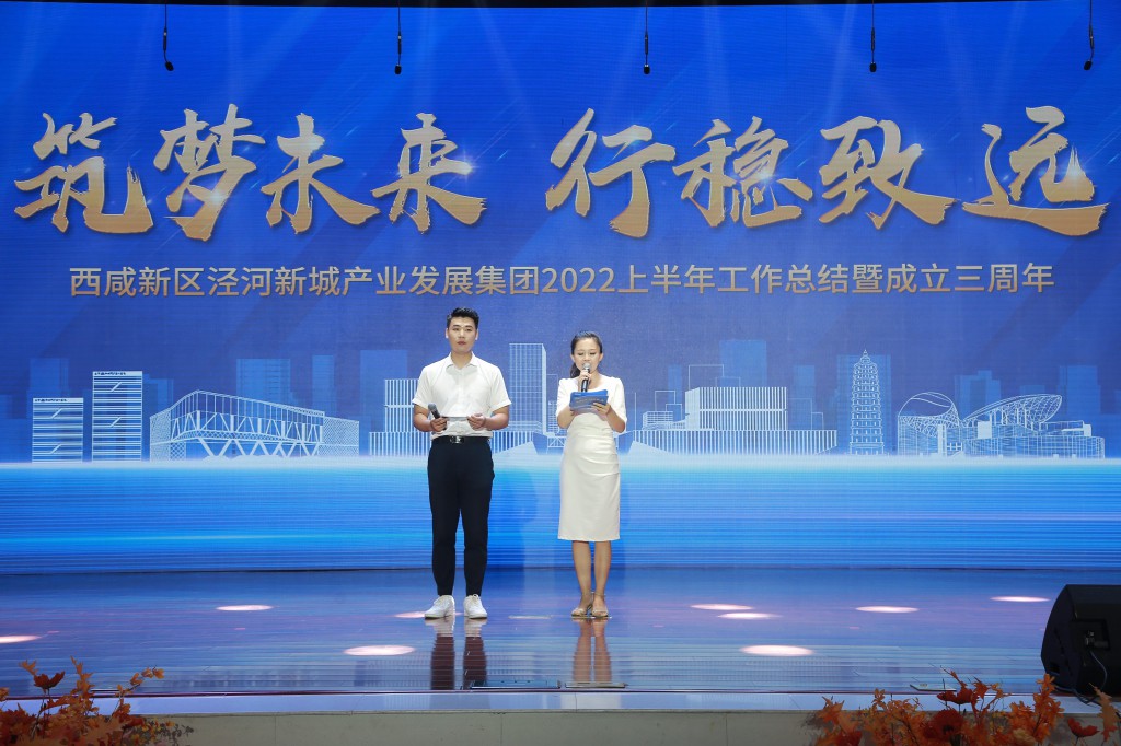 泾河新城产业发展集团2022年上半年工作总结暨成立三周年活动